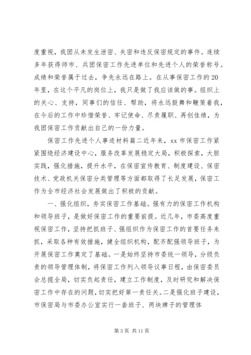 保密工作先进个人事迹材料.docx