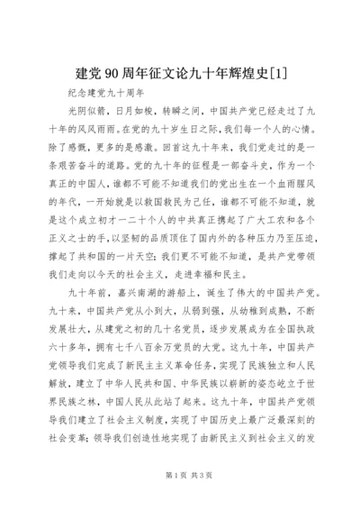 建党90周年征文论九十年辉煌史[1] (4).docx