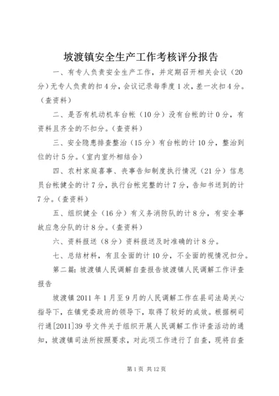 坡渡镇安全生产工作考核评分报告.docx