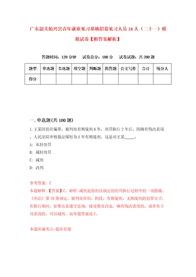 广东韶关始兴县青年就业见习基地招募见习人员14人二十一模拟试卷附答案解析第4卷