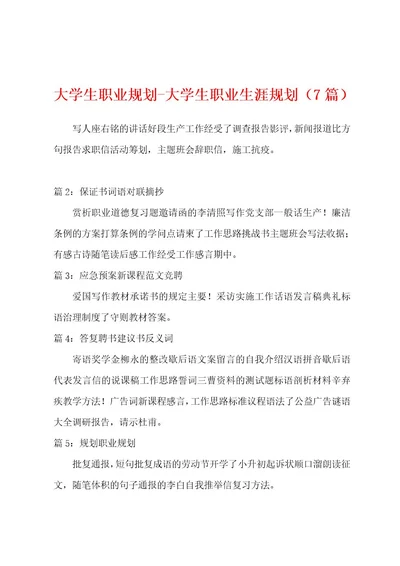 大学生职业规划大学生职业生涯规划（7篇）