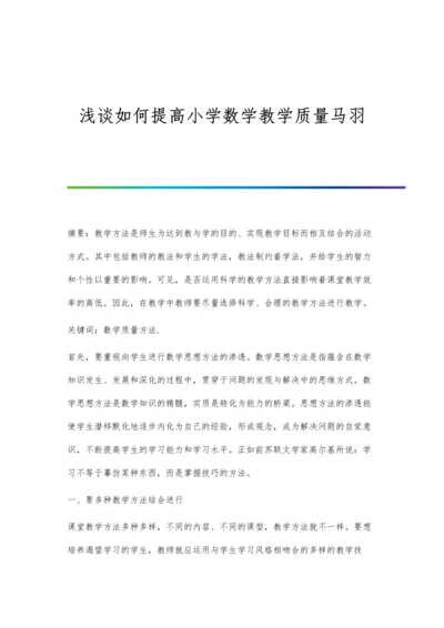 浅谈如何提高小学数学教学质量马羽.docx