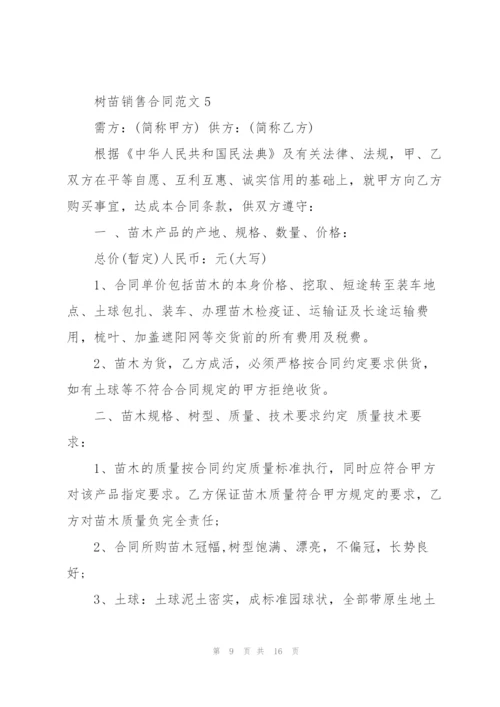 简单的树苗销售合同范本5篇.docx