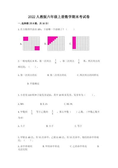 2022人教版六年级上册数学期末考试卷及完整答案【名师系列】.docx