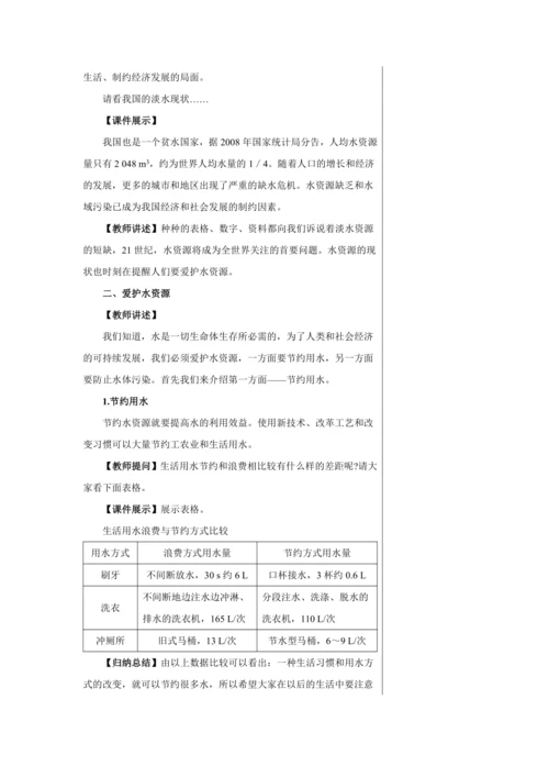 【轻松备课】人教版化学九年级上册第四单元课题1 爱护水资源 教学详案