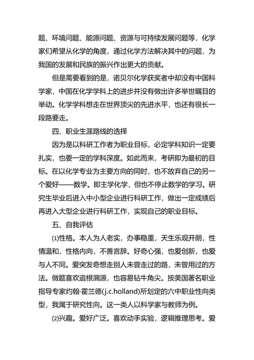 化学专业大学生职业生涯规划书