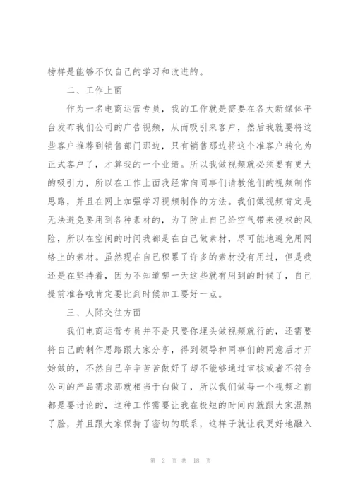 运营专员试用期总结述职报告.docx