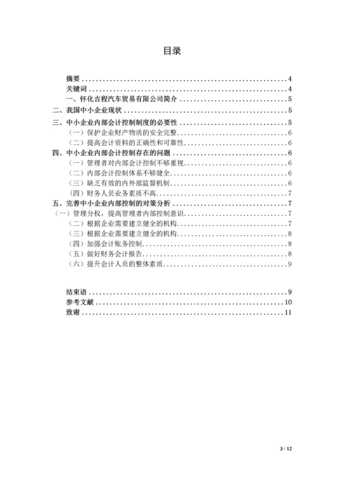 中小企业内部会计制度的建立与完善论文.docx