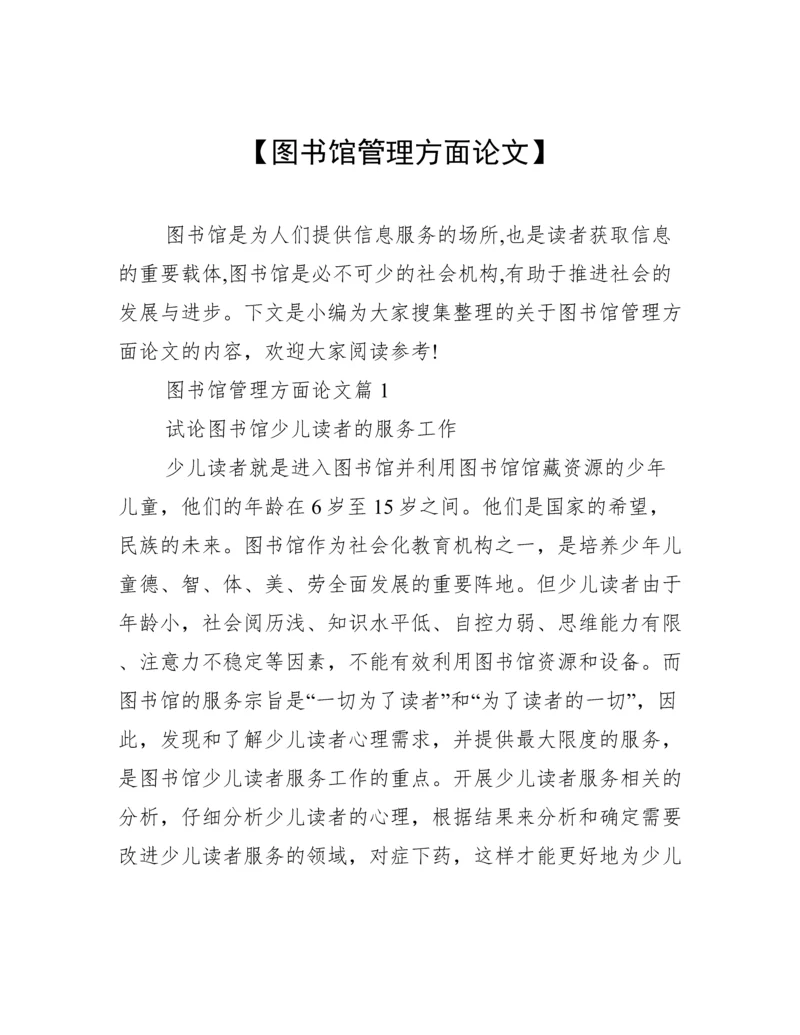 【图书馆管理方面论文】.docx