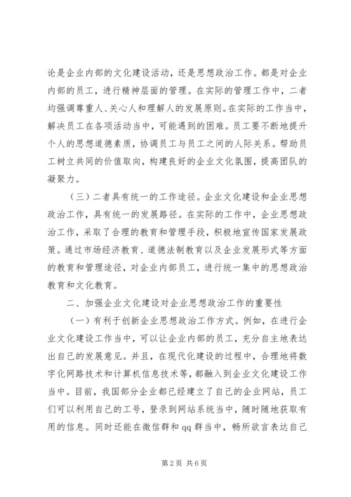 企业文化建设对做好思想政治重要性.docx