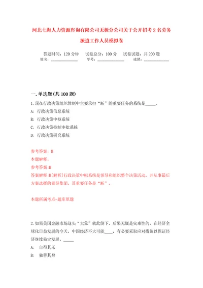 河北七海人力资源咨询有限公司无极分公司关于公开招考2名劳务派遣工作人员模拟训练卷第6卷