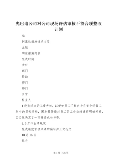 庞巴迪公司对公司现场评估审核不符合项整改计划 (3).docx