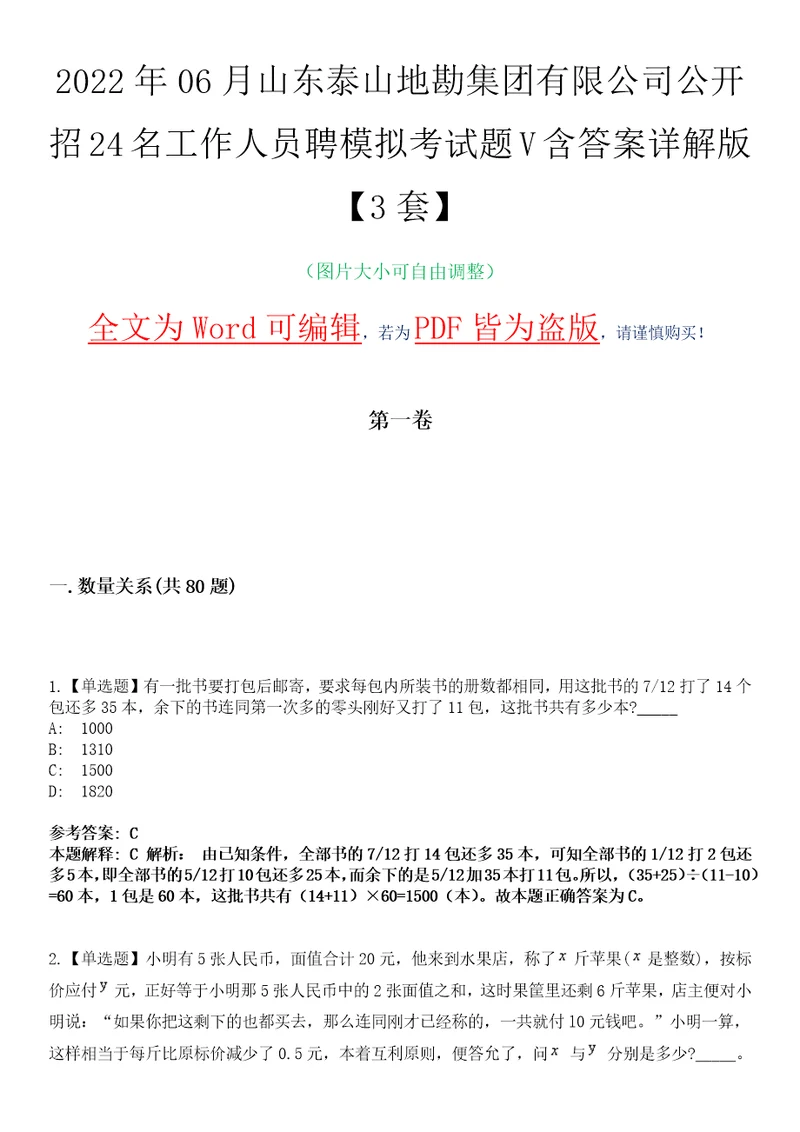 2022年06月山东泰山地勘集团有限公司公开招24名工作人员聘模拟考试题V含答案详解版3套