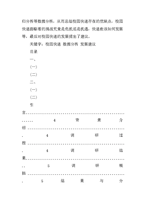 校园快递情况调查报告