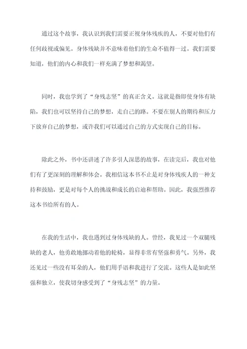身残志坚文章读后感