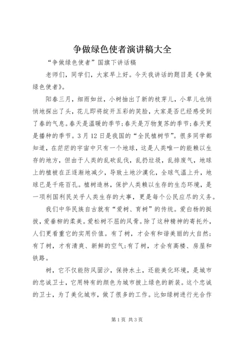 争做绿色使者演讲稿大全.docx