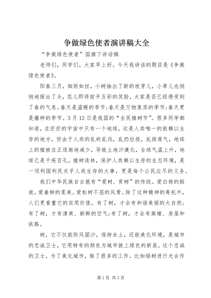 争做绿色使者演讲稿大全.docx