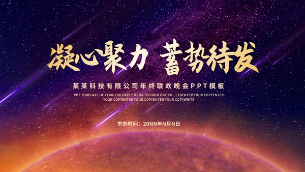 黑色科技风星空公司年终联欢晚会庆典PPT模板