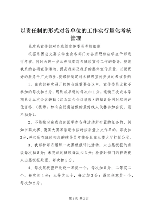 以责任制的形式对各单位的工作实行量化考核管理.docx