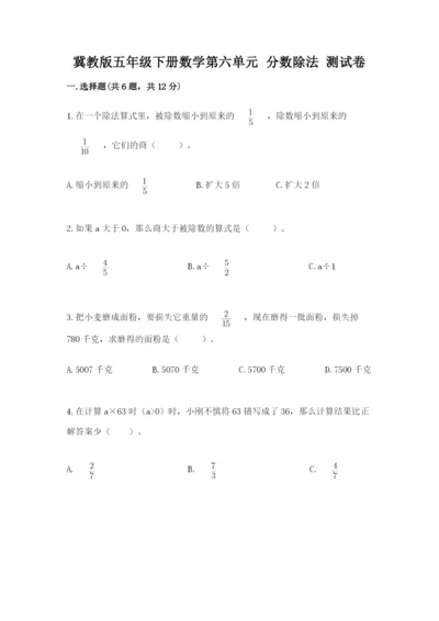 冀教版五年级下册数学第六单元 分数除法 测试卷【最新】.docx