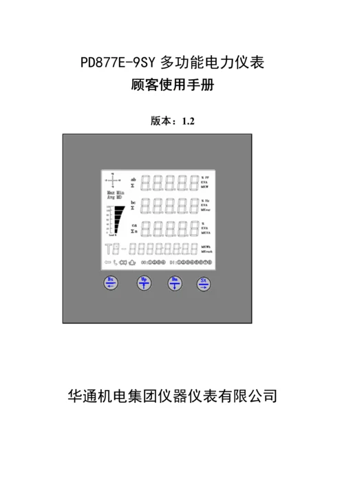 PDESY多功电力仪表用户使用标准手册.docx