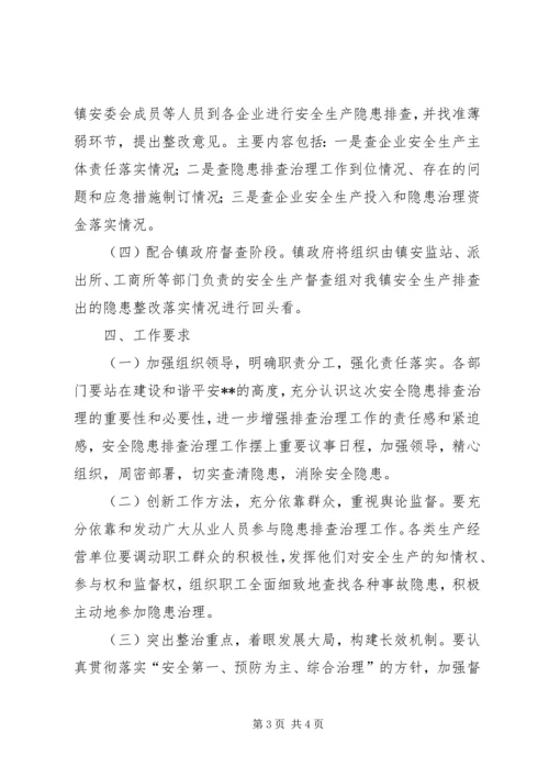 镇安全生产排查治理工作方案.docx