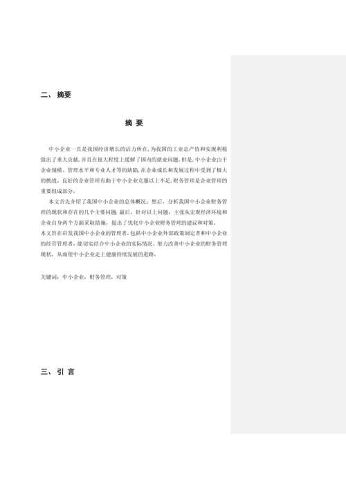 对我国中小企业财务管理若干问题的探讨--毕业论文-会计专业.docx
