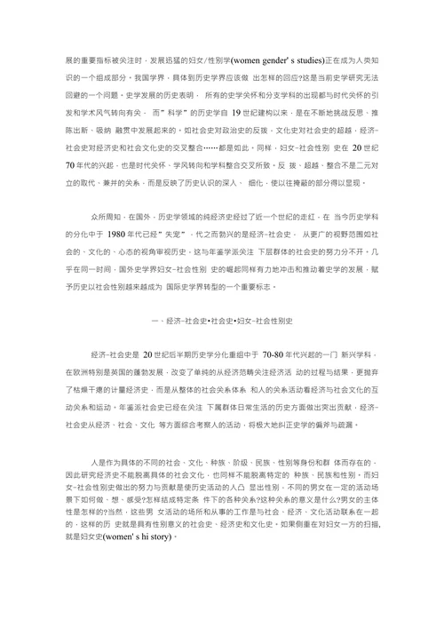 历史研究的性别维度与视角兼谈妇女史社会性别史与经济-社会史的关系