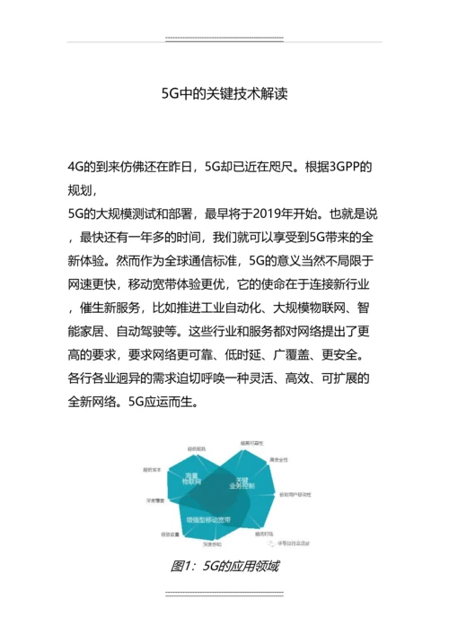 5G中的关键技术解读.docx