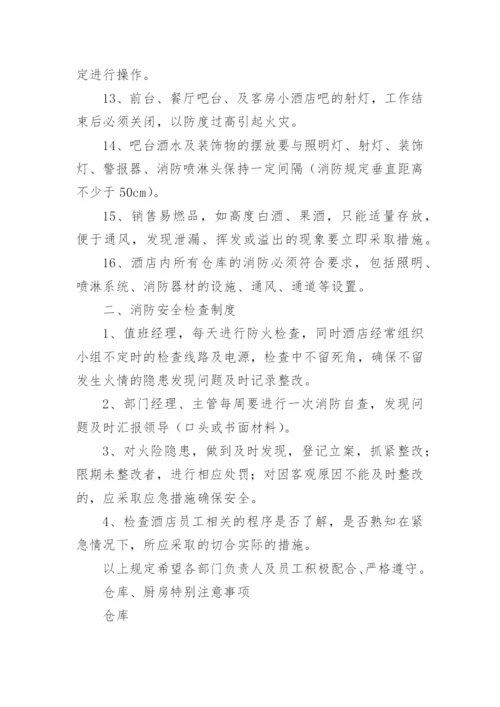 酒店消防安全管理制度范本.docx