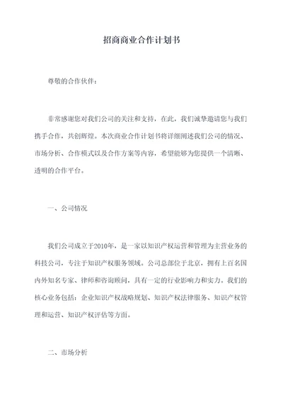 招商商业合作计划书