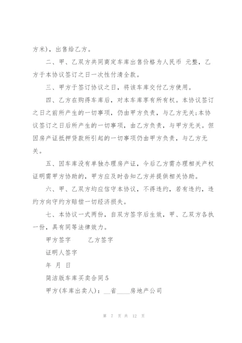 简洁版车库买卖合同范文大全.docx
