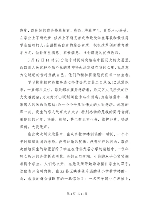 学习抗震救灾英雄事迹心得体会3篇.docx