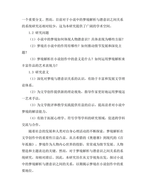小说中的梦境解析与潜意识探讨