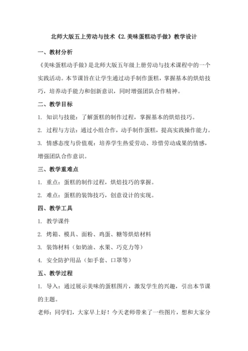 北师大版五上劳动与技术《2.美味蛋糕动手做》教学设计