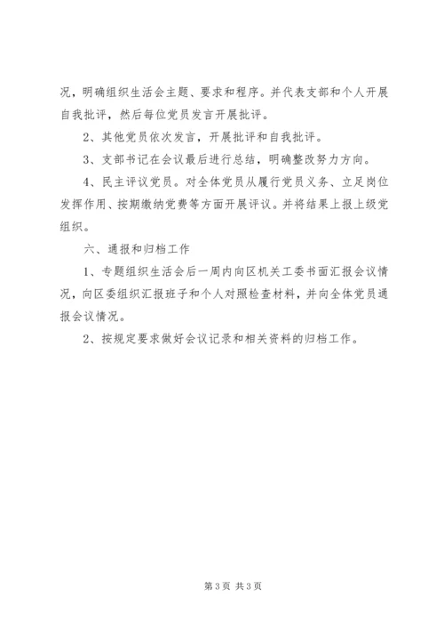 科技局“肃清薄、王恶劣影响专题组织生活会”情况汇报.docx