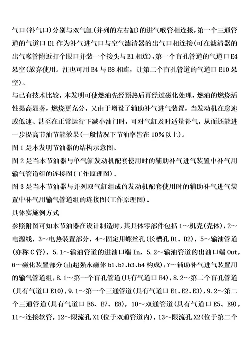 电热、磁化及辅助补气装置组合的一体化多用途燃油节油器的制作方法