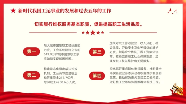 红色大气党建党课中国工会第十八次全国代表大会报告PPT职代会