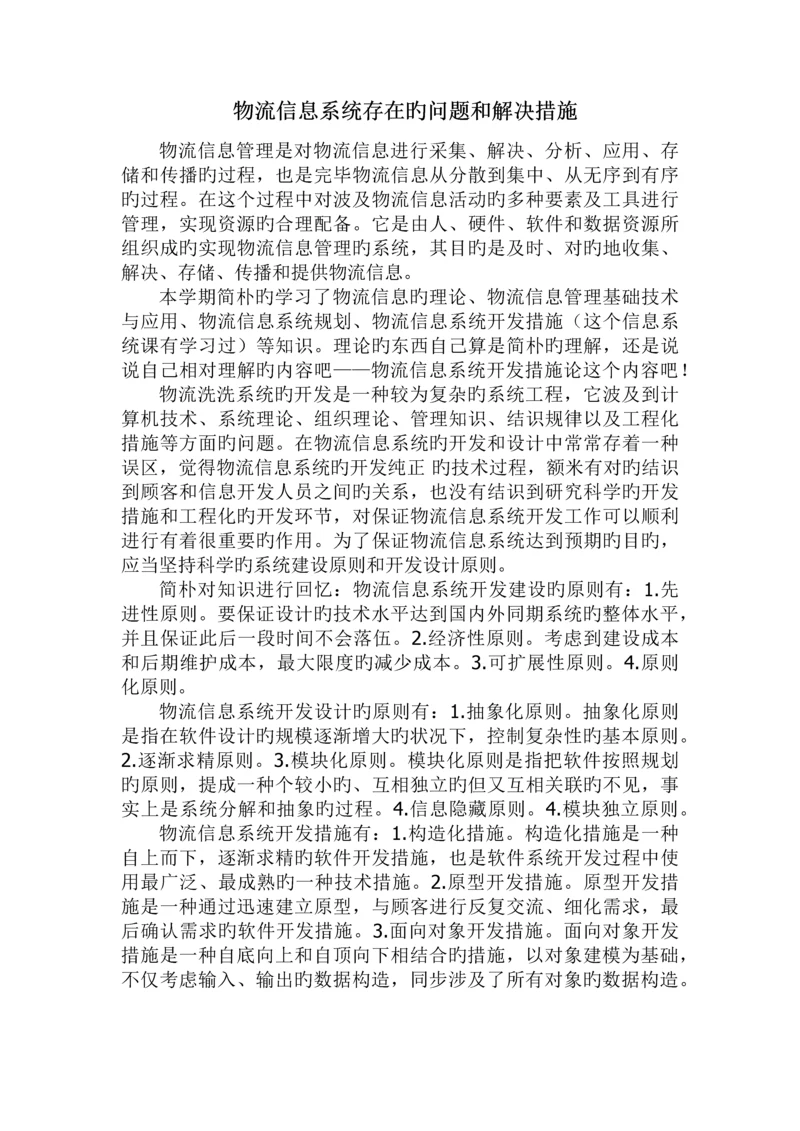 物流信息管理—系统开发存在的问题和解决方法.docx