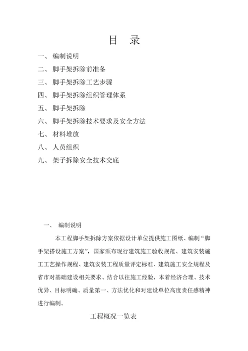 外架拆除专项综合标准施工专业方案.docx