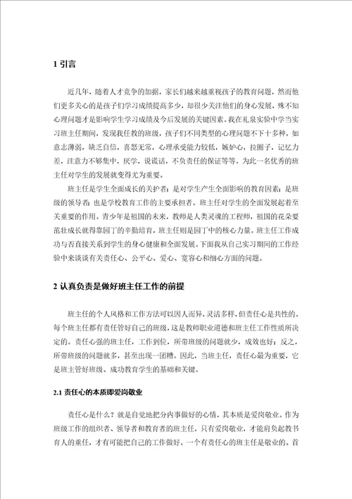 浅谈班主任工作五要则责任心，公平心，爱心，耐心，细心教育学毕业论文