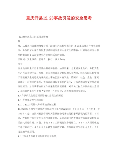 【精编】《安全管理论文》之重庆开县1223事故引发的安全思考.docx