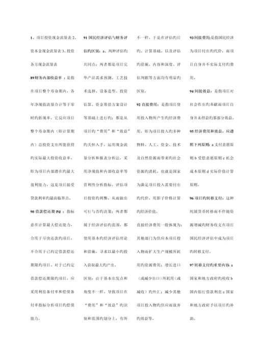 平项目投资决策分析与评价小抄.docx