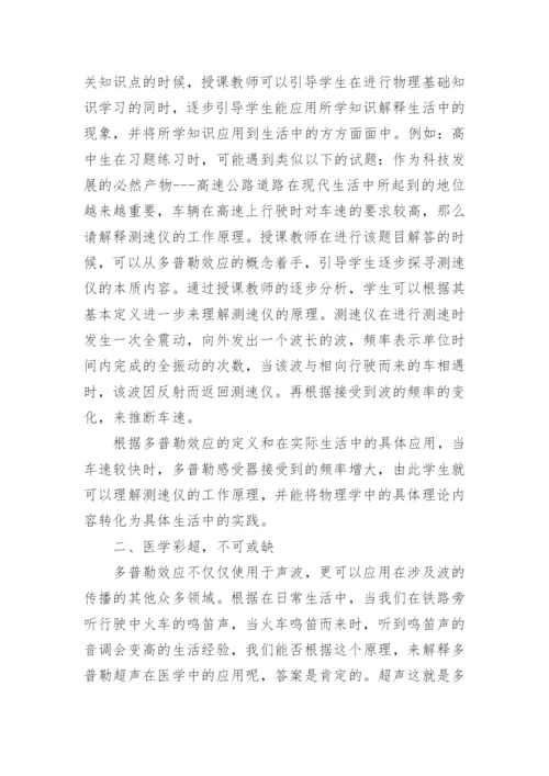 生活中多普勒效应的应用论文.docx