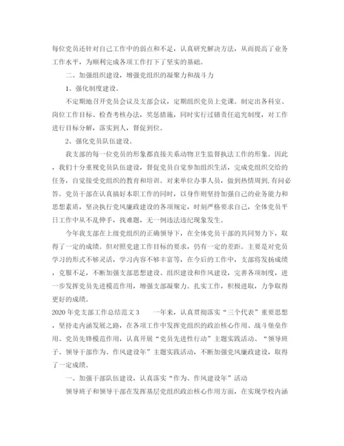 精编之年党支部工作总结范文三篇.docx