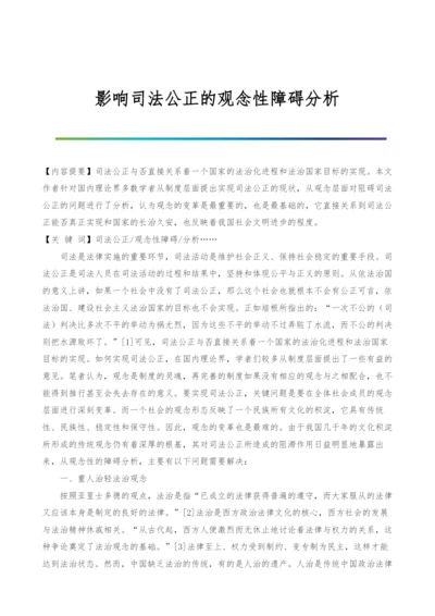 影响司法公正的观念性障碍分析.docx