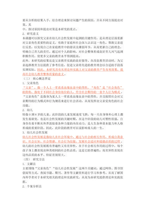 关于父亲对幼儿社会性发展的影响探究.docx