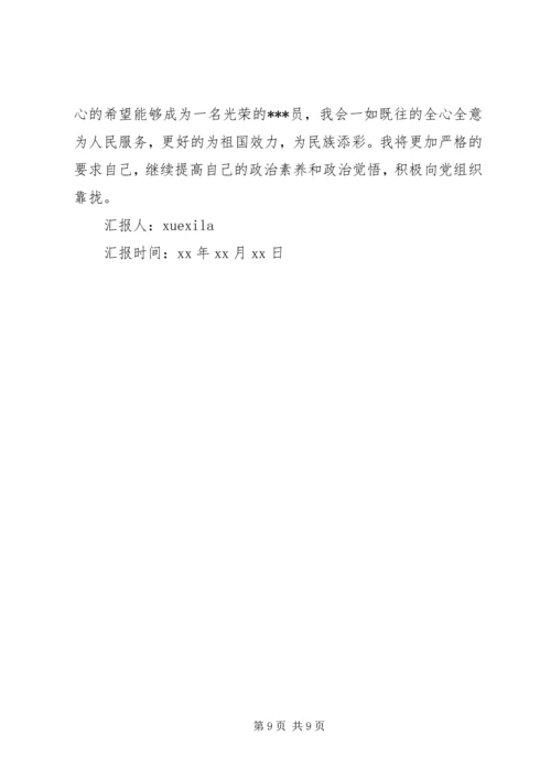 思想汇报党的历史.docx