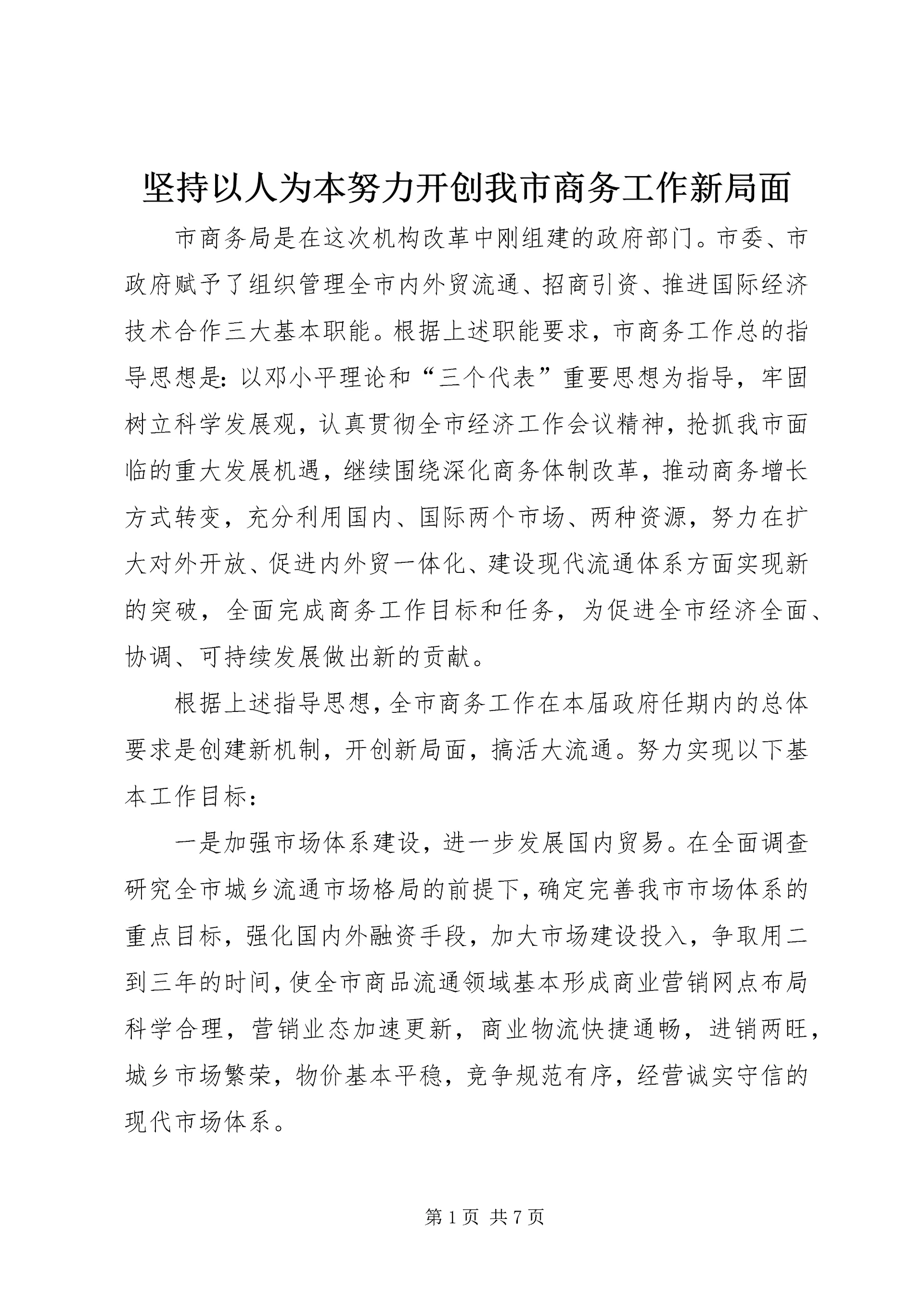 坚持以人为本努力开创我市商务工作新局面 (2).docx