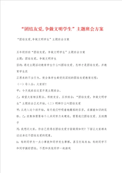 “团结友爱,争做文明学生主题班会方案